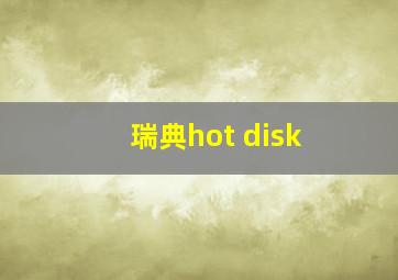 瑞典hot disk